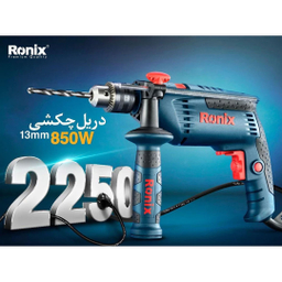 دریل چکشی رونیکس مدل 2250