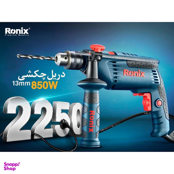 دریل چکشی رونیکس مدل 2250