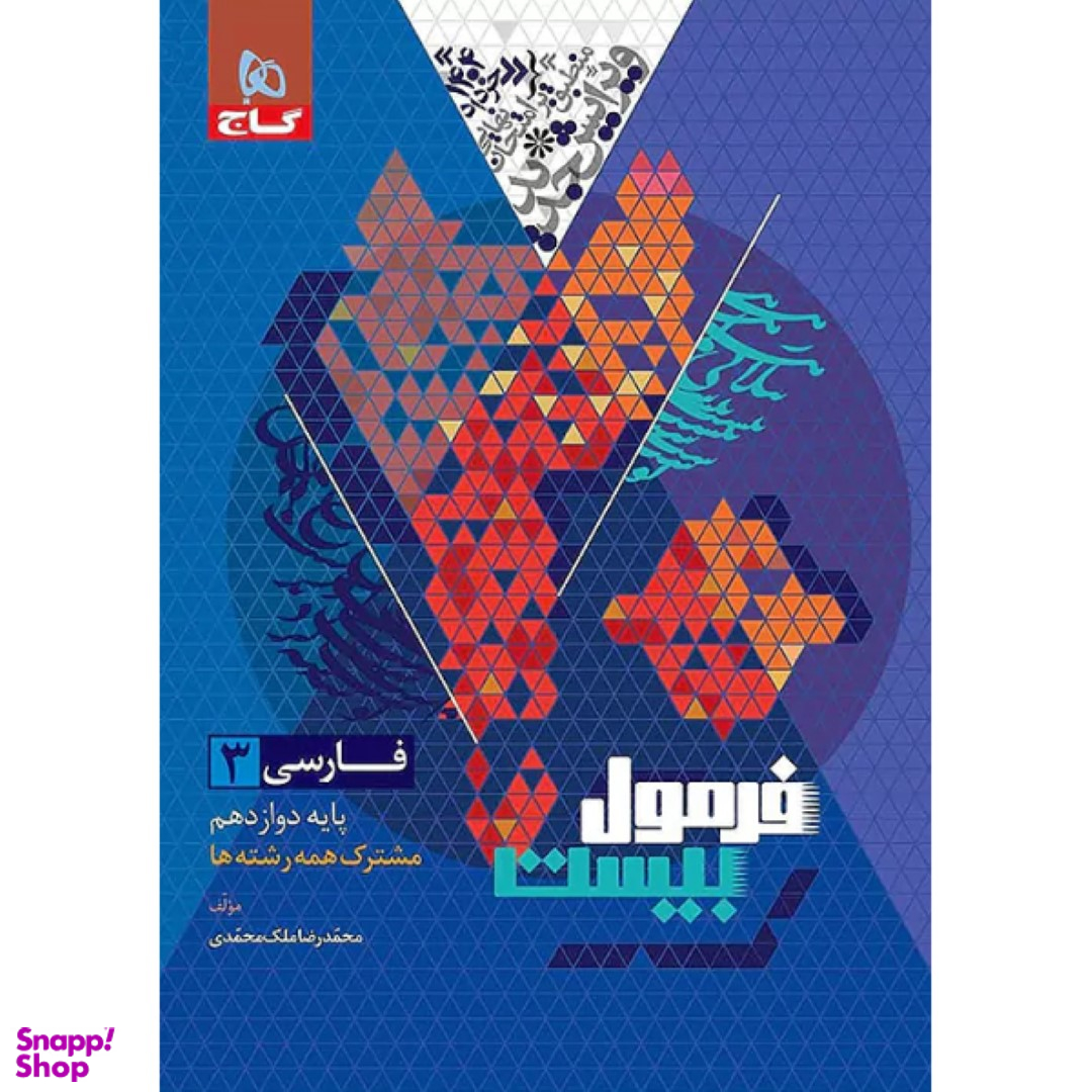 کتاب فرمول بیست فارسی دوازدهم اثر محمد رضا ملک محمدی انتشارات گاج