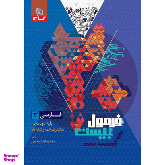 کتاب فرمول بیست فارسی دوازدهم اثر محمد رضا ملک محمدی انتشارات گاج