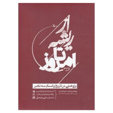 کتاب از ريشه تا امروز اثر معراج قنبري نشر علمي و فرهنگي