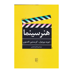 کتاب هنر سینما اثر دیوید بوردول نشر مرکز
