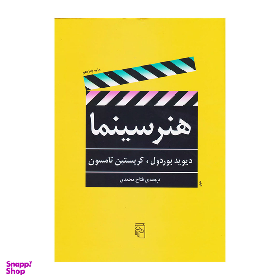 کتاب هنر سینما اثر دیوید بوردول نشر مرکز