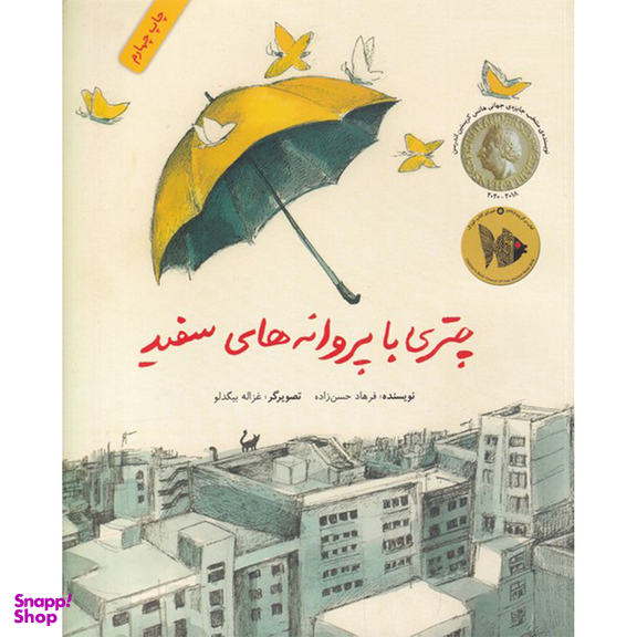 کتاب چتری با پروانه های سفید اثر فرهاد حسن زاده نشر فاطمی