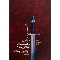 کتاب موازين و هنجارهای اخلاقی جنگ در اديان مسيحيت اثر عبدالرحيم گواهی انتشارات پارس كتاب