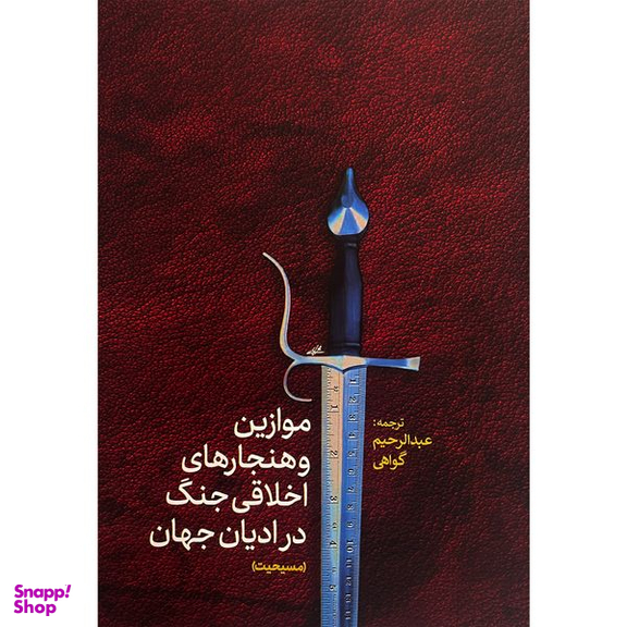 کتاب موازين و هنجارهای اخلاقی جنگ در اديان مسيحيت اثر عبدالرحيم گواهی انتشارات پارس كتاب