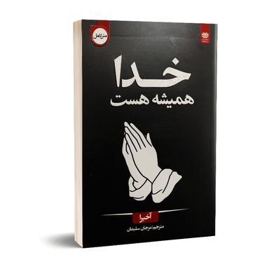 کتاب خدا همیشه هست اثر آخیرا انتشارات اردیبهشت