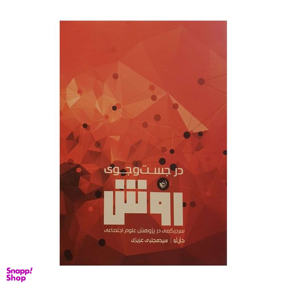 کتاب در جستجوی روش اثر جان لو انتشارات ترجمان