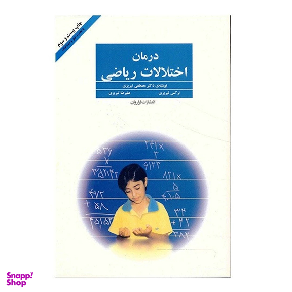 کتاب درمان اختلالات ریاضی اثر مصطفی تبریزی انتشارات فراروان