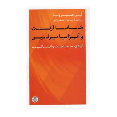 کتاب هانا آرنت و آیزایا برلین اثر کی هیروتا انتشارات کتاب پارسه