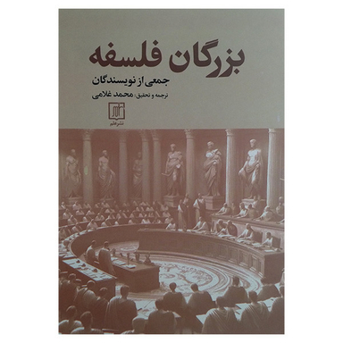 کتاب بزرگان فلسفه اثر جمعی از نویسندگان نشر علم