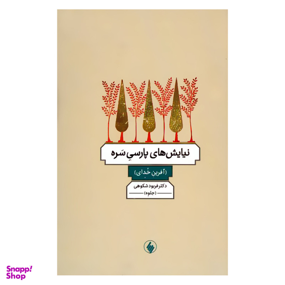 کتاب نیایش های پارسی سره آفرین خدای اثر دکتر فربود شکوهی انتشارات فرزان روز