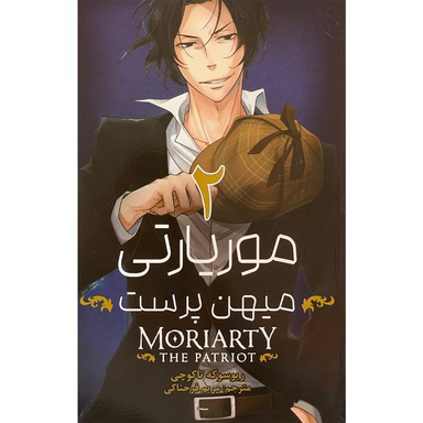 کتاب موريارتی ميهن پرست 2 اثر ريوسوكه تاكوچی انتشارات مات