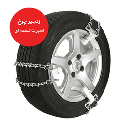 زنجیر چرخ رویال اسپرت مدل SNOW PLUS مناسب برای DS7 بسته 6 عددی