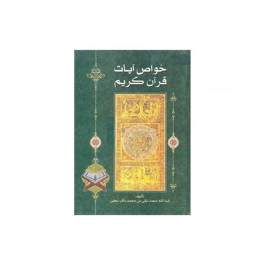 کتاب خواص آیات قرآن کریم اثر آیت الله محمد تقی بن محمد باقر نجفی انتشارات یادمان فلسفی
