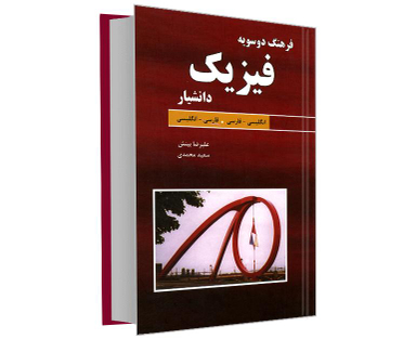 کتاب فرهنگ دوسویه فیزیک اثر علیرضا بینش نشر دانشیار