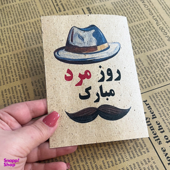 کارت پستال طرح روز مرد مبارک کد 2