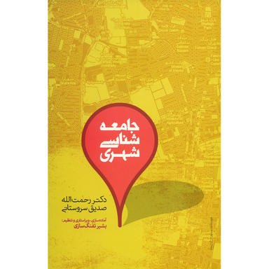 کتاب جامعه شناسی شهری اثر رحمت الله صدیق سروستانی نشر علمی
