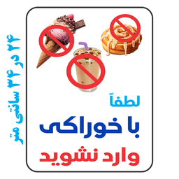 برچسب طرح لطفا با خوراکی وارد نشوید کد 079