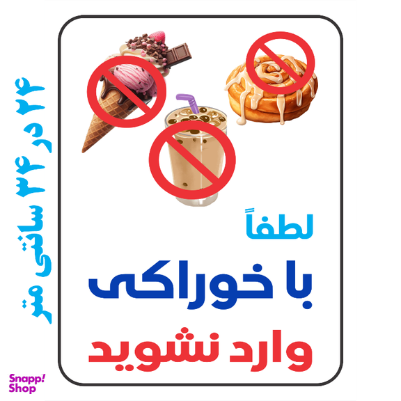 برچسب طرح لطفا با خوراکی وارد نشوید کد 079