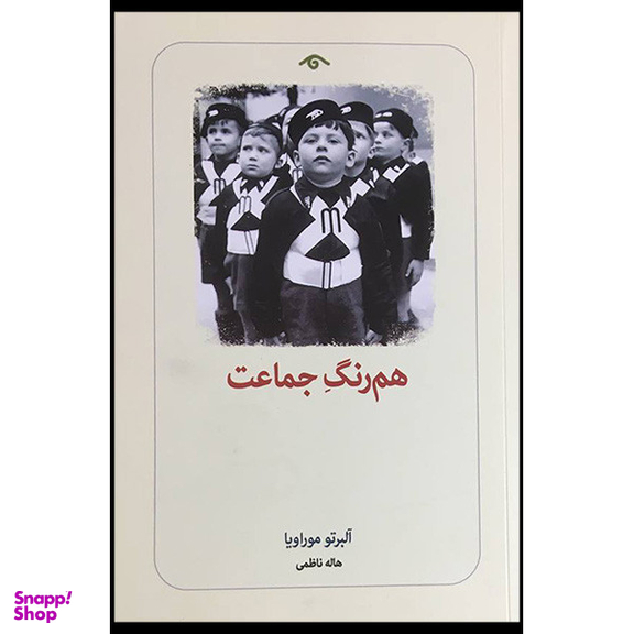 کتاب هم رنگ جماعت اثر آلبرتو موراویا انتشارات ديدآور