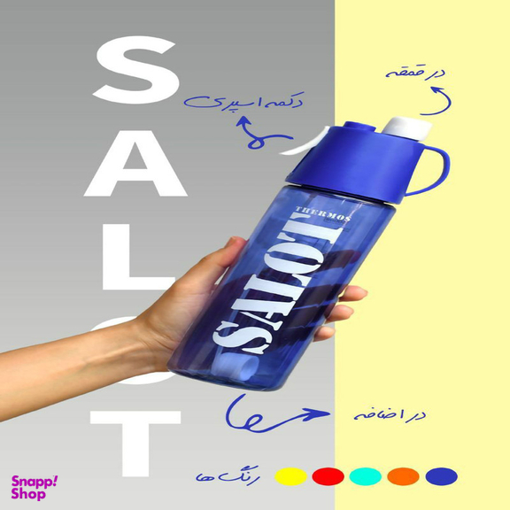 قمقمه سالوت مدل اسپری دار با گنجایش 0.6 لیتر بسته ۲ عددی