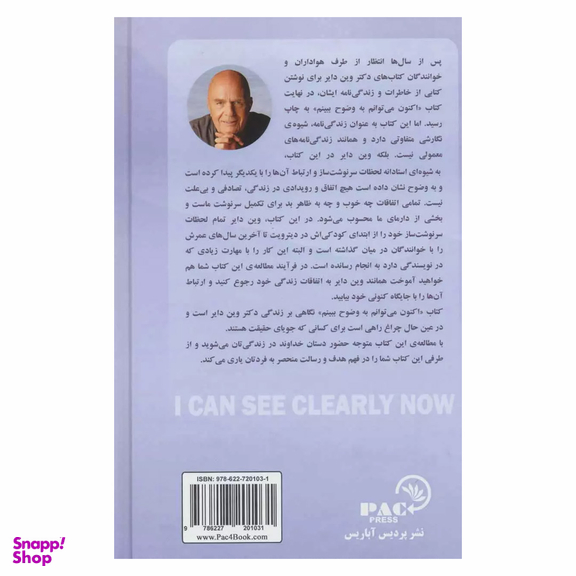 کتاب اکنون می توانم به وضوح ببینم اثر وین دایر انتشارات پردیس آباریس