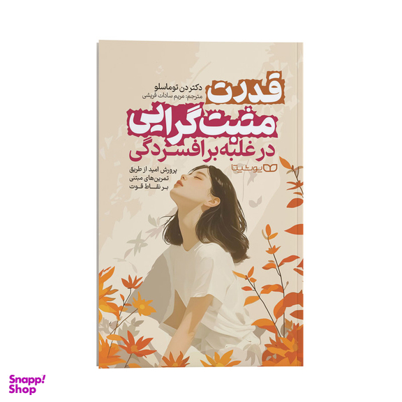 کتاب قدرت مثبت گرایی در غلبه بر افسردگی اثر دکتر دن توماسلو انتشارات یوشیتا