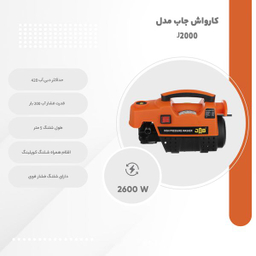 کارواش جاب مدل J2000