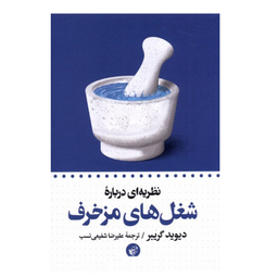 کتاب نظریه ای درباره شغل های مزخرف اثر دیوید گریبر انتشارات  ترجمان