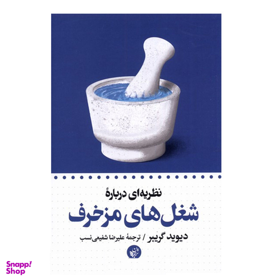 کتاب نظریه ای درباره شغل های مزخرف اثر دیوید گریبر انتشارات  ترجمان