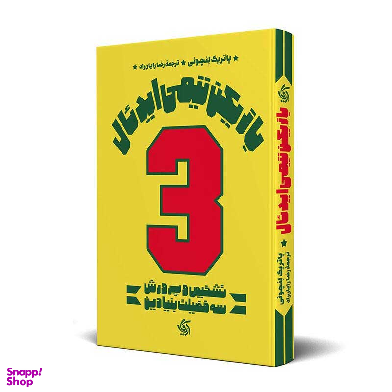 کتاب بازیکن تیمی ایدئال اثر پاتریک لنچونی انتشارات آریانا قلم