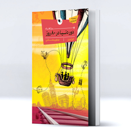 کتاب کلاسیک دور دنیا در 80 روز اثر ژول ورن انتشارات اعجاز علم