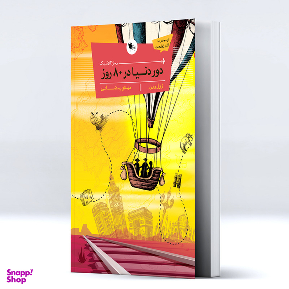 کتاب کلاسیک دور دنیا در 80 روز اثر ژول ورن انتشارات اعجاز علم
