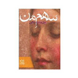 کتاب سهم من اثر پری نوش صنیعی نشر روزبهان