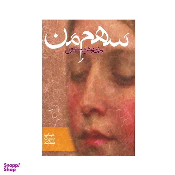 کتاب سهم من اثر پری نوش صنیعی نشر روزبهان