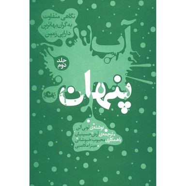 کتاب آب پنهان اثر تونی الن نشر مثلث جلد دوم