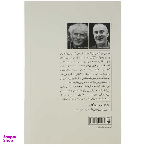 کتاب درآمدی نو بر روان کاوی نظریه و درمان اثر آنتونی بیتمن و جرمی هلمز انتشارات فرهنگ نشر نو