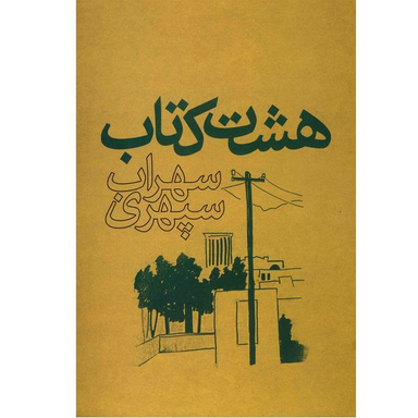 کتاب هشت کتاب اثر سهراب سپهری انتشارات ذهن آویز