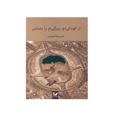 کتاب از کودکی ام بزرگی ام را بشناس نویسنده حسین رضا میرزاییانتشارات اندیشه احسان