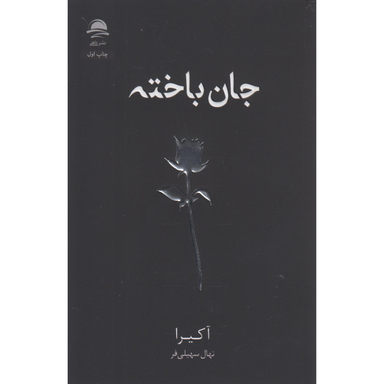 کتاب جان باخته اثر آکیرا نشر داهی