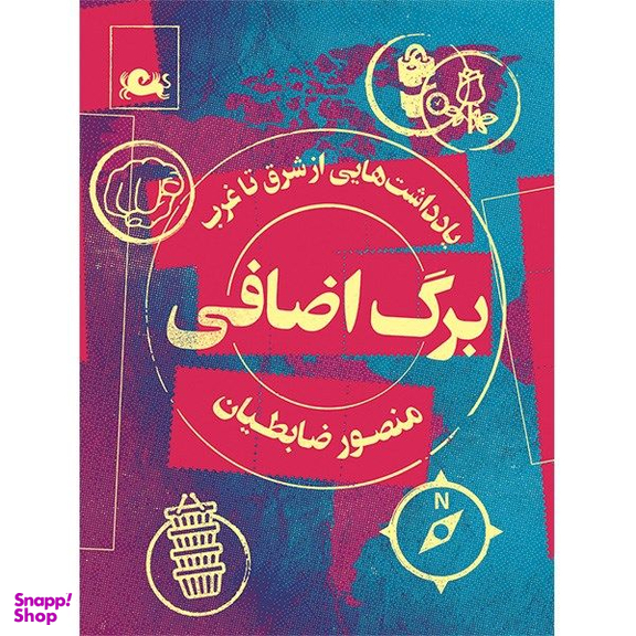 کتاب برگ اضافی اثر منصور ضابطیان نشر مثلث