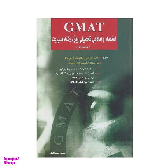 کتاب GMAT استعداد و آمادگی تحصیلی ویژه رشته مدیریت اثر احمد صداقت انتشارات نگاه دانش بخش اول