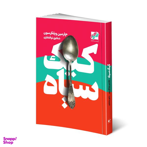 کتاب كيک سياه اثر چارمين ويلكرسون انتشارات محراب دانش