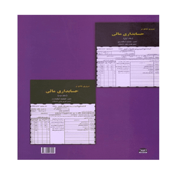کتاب حسابداری پیشرفته 2 اثر جمشید اسکندری انتشارات کتاب فرشید