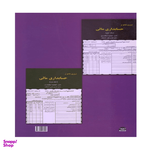 کتاب حسابداری پیشرفته 2 اثر جمشید اسکندری انتشارات کتاب فرشید