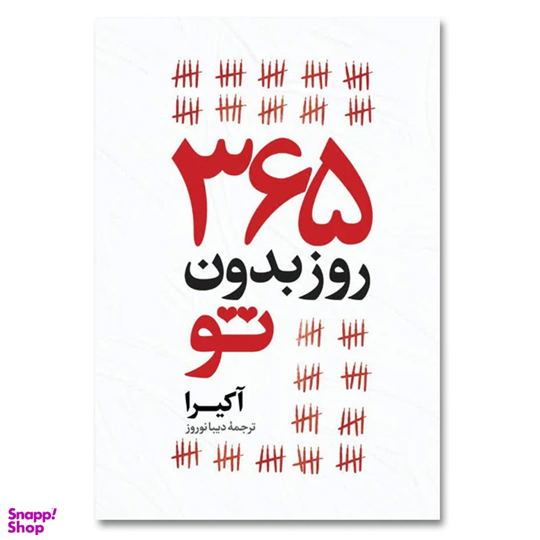 کتاب 365 روز بدون تو اثر آکیرا انتشارات آیین محمود