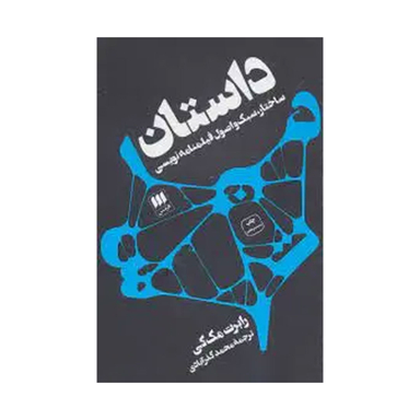 کتاب داستان ساختار سبک و اصول فیلمنامه نویسی اثر رابرت مک کی انتشارات شرکت کتاب هرمس
