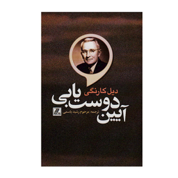 کتاب آیین دوست یابی اثر دیل کارنگی انتشارات بهزاد