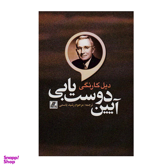 کتاب آیین دوست یابی اثر دیل کارنگی انتشارات بهزاد